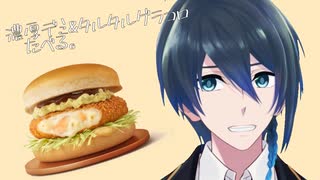 濃厚デミ＆タルタルグラコロたべる。