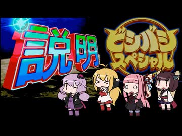 みんなで遊ぶビシバシスペシャル【VOICEROID実況】