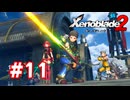【実況】ゼノブレイド2 #11