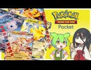 ポケポケ引き当てろ【ずんだもん 中国うさぎ】Voicevox