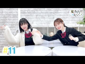 【高画質・完全版】春日さくらと乾夏寧の夏もさくらを咲かせたい 第11回