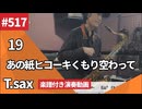19「あの紙ヒコーキくもり空わって」をテナーサックスで演奏 楽譜 コード 付き演奏動画