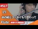 19「あの紙ヒコーキくもり空わって」をフルートで演奏 楽譜 コード 付き演奏動画