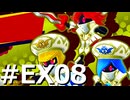 敵は全て仲間に倒してもらう『スターアライズ』実況 #EX08