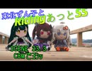東北ずん子とRidingあっとSS SCENE33.3【CBMでﾖｼｯ】番外編