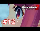 【実況】ゼノブレイド2 #12