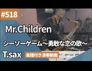Mr.Children「シーソーゲーム〜勇敢な恋の歌〜」をテナーサックスで演奏 楽譜 コード 付き演奏動画