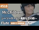 Mr.Children「シーソーゲーム〜勇敢な恋の歌〜」をフルートで演奏 楽譜 コード 付き演奏動画