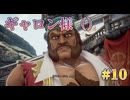 【武装商船団のお家騒動】ロマンシングサガ２R 実況 第10回【PS5/※ネタバレあり】