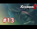 【実況】ゼノブレイド2 #13