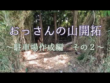 あかりさんと頑張る！おっさんの山開拓#05～駐車場作成編その２～