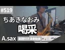 ちあきなおみ「喝采」をアルトサックスで演奏 楽譜 コード 付き演奏動画