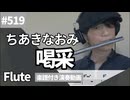 ちあきなおみ「喝采」をフルートで演奏 楽譜 コード 付き演奏動画