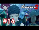 【実況】ゼノブレイド2 #14