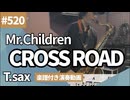 Mr.Children「CROSS ROAD」をテナーサックスで演奏 楽譜 コード 付き演奏動画
