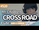 Mr.Children「CROSS ROAD」をフルートで演奏 楽譜 コード 付き演奏動画
