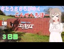 さとうささらがゆく「こんせんちほー」3日目