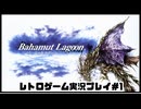 【レトロゲーム】レトロフリークでバハムートラグーン を遊ぶ　part1【実況プレイ】