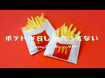 ポテトがSしか売ってないS(ynthe)Size(r V).ver / 音街ウナSV - シカクドット