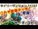 【カルドアンシェル】デイリーダンジョン 2024/11/27【実況】