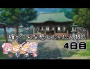 【ゆっくり人狼】確かこんな感じだった人狼？4日目【9人村/標準村】