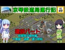 京琴鉄道局運行記 第49話【Simutrans実況】