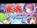 【雀魂】ガチャをするずんだもん×きりたん【シャニマス編】