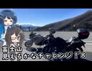 富士山見えるかなチャレンジ！８