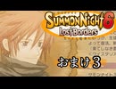 【サモンナイト6 Lost Borders】集結する伝承 おまけ part3