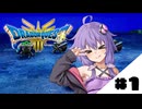 【ドラゴンクエスト3 HD-2D】勇者ゆかりはいばらの道を一人で征く　#1【縛りプレイ】