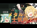【stellaris03】士気向上はメタルでいくぜ！！