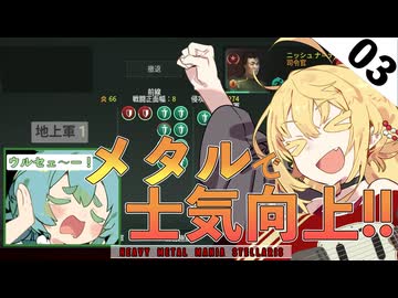 【stellaris03】士気向上はメタルでいくぜ！！