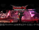 【03】ブラックドゥームの世界1【シャドウジェネレーションズ】