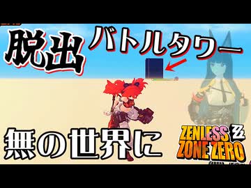 物理的に高難易度コンテンツから逃げるカオスなアクションゲー ゼンレスゾーンゼロゆっくり実況はじめました。９