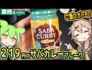 [業務スーパーPB] サバカリー