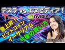 テスラ vs エヌビディア！ビットコイン・イーサリアム急上昇！今後の買い方（花子の人生波乱万丈14）