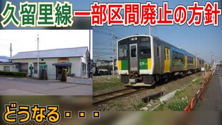 【衝撃発表】千葉県を走る久留里線一部区間の廃止の方針が発表！？どうなる・・・【JR東日本】【ゆっくり解説】#Shorts