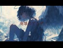 たっかんP/廃壊のゲムザ feat. 初音ミク