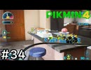 はこんで、あつめて、たたかって【ピクミン4】実況プレイpart34