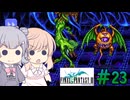 【CeVIO実況】ささらちゃんたちが遊ぶFF3（ピクセルリマスター版）#23