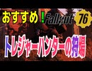 【ハクスラ】fallout76：「おすすめ！トレジャーハンターの狩場」ここが一番狩れます【トレハン】