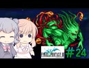 【CeVIO実況】ささらちゃんたちが遊ぶFF3（ピクセルリマスター版）#24