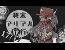 終末アリアル旅行A34/05/21 BITTER END-後編-【COEIROINK劇場】