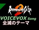【ロマサガ2】VOICEVOX Songで全滅のテーマ