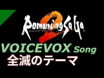 【ロマサガ2】VOICEVOX Songで全滅のテーマ