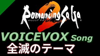 【ロマサガ2】VOICEVOX Songで全滅のテーマ