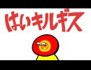 【キルギスダンス】はいキルギス「はいよろこんで×キルギス・ポーランドボール」歌、重音テト