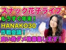 スナック花子（2024年11月22日収録分）もうすぐ年末！HANAKO３０作戦会議！良い株ダメ株募集します！みんな、遊びに来てね！