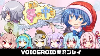 PART17【また夢の中で】攫われたサグメをドレミーが救出！？  VOICEROID実況(ボイスロイド実況) 東方二次創作ゲーム