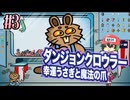 クレーンゲームで装備がすべて決まる【ダンジョンクロウラー】＃3